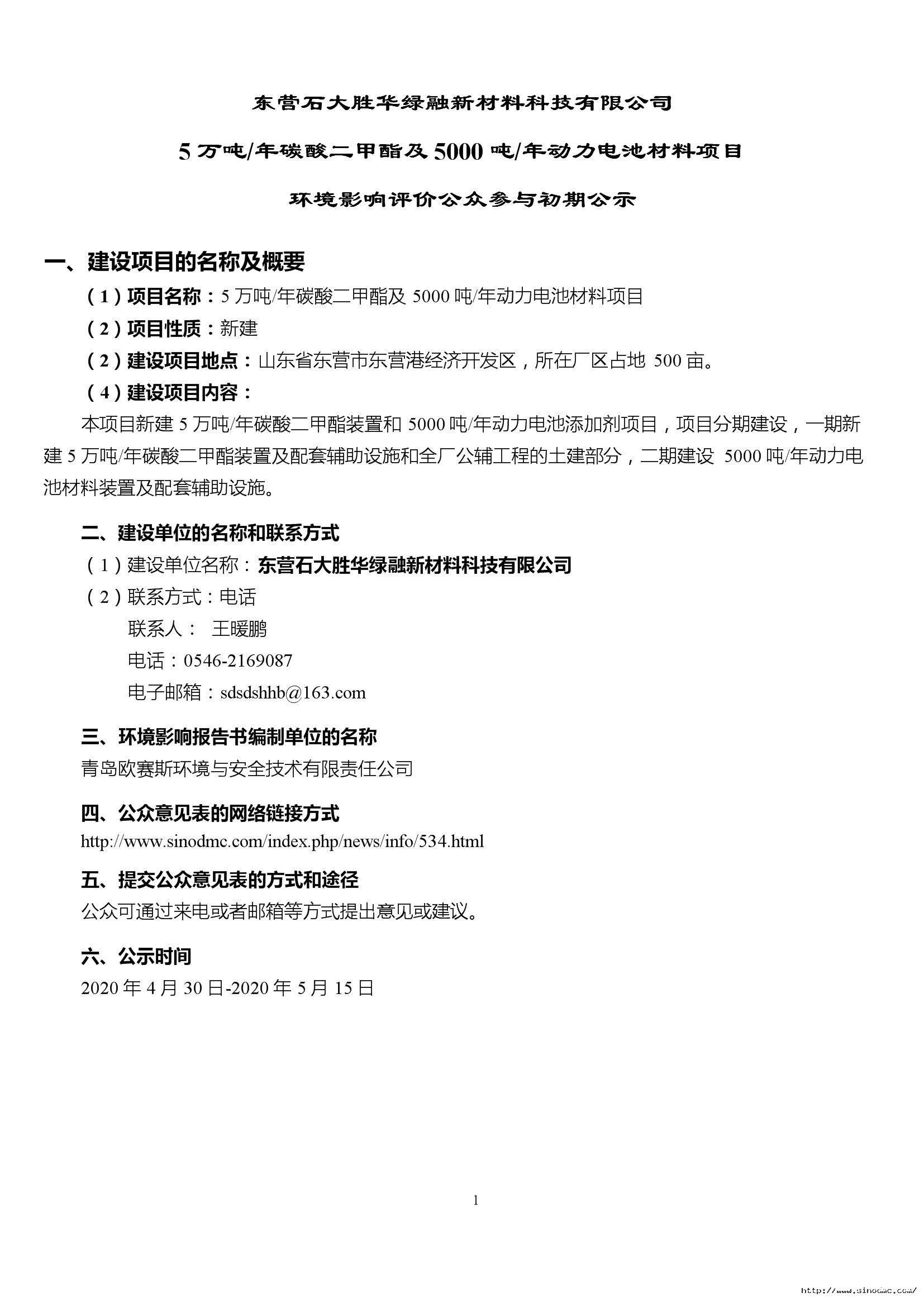 东营石大胜华绿融新材料科技有限公司5万吨-年碳酸二甲酯及5000吨-年动力电池材料项目环境影响评价公众参与初期公示.jpeg